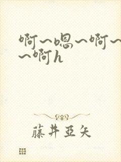 啊~嗯~啊~啊~啊h封面