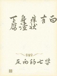 下身痒有白带豆腐渣状