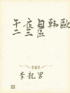 午夜日韩欧美一二三区