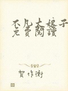 不凡大娘子小说免费阅读