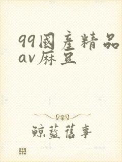 99国产精品欲av麻豆封面