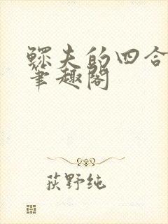 鳏夫的四合院 笔趣阁