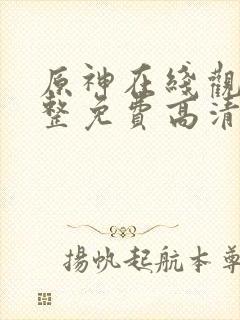 原神在线观看完整免费高清电影封面