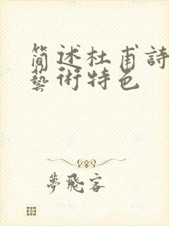 简述杜甫诗歌的艺术特色