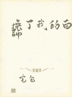 操了我的白丝老师