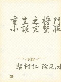 重生之将门毒后小说完整版在线阅读封面