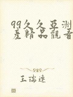 99久久亚洲国产精品观看