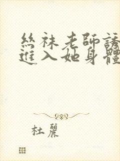 丝袜老师诱惑我进入她身体