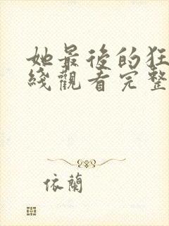 她最后的狂欢在线观看完整版电影