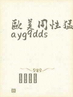 欧美同性猛男gayg9dds