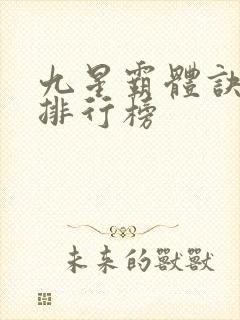 九星霸体诀实力排行榜