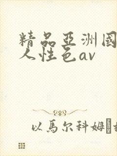 精品亚洲国产成人性色av