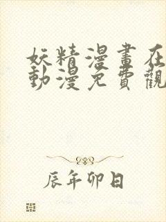 妖精漫画在线看动漫免费观看下拉式