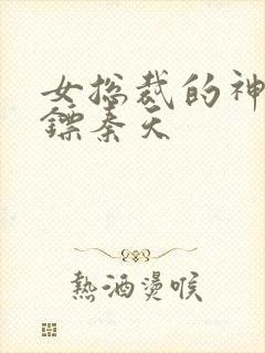 女总裁的神级保镖秦天