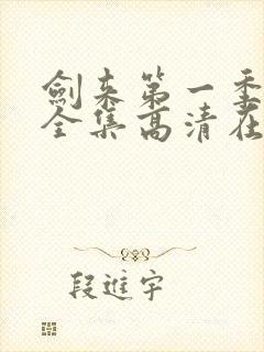 剑来第一季动漫全集高清在线观看