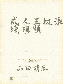 成人三级激情在线视频