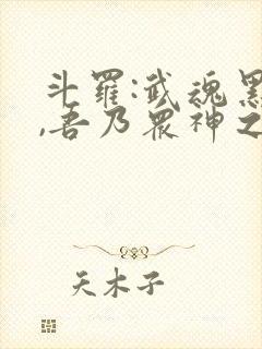 斗罗:武魂黑龙,吾乃众神之主