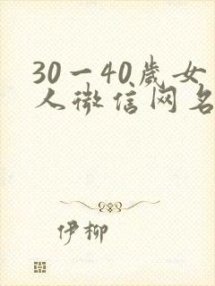 30一40岁女人微信网名