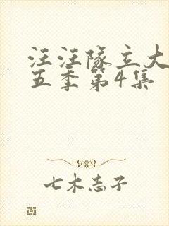 汪汪队立大功第五季第4集