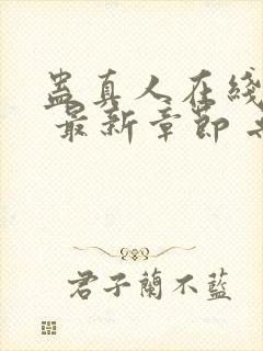 蛊真人在线阅读 最新章节 无弹窗