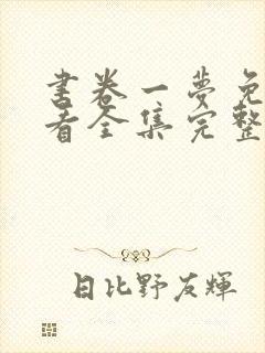 书卷一梦免费观看全集完整版