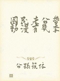 国民老公带回家动漫有几季