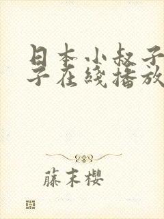 日本小叔子和嫂子在线播放