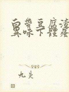 白带豆腐渣状有异味下体瘙痒封面