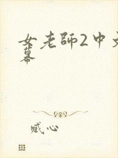 女老师2中文字幕封面