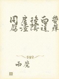 同房后白带像豆腐渣阴道痒怎么回事