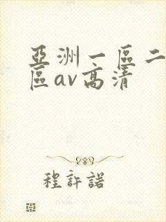 亚洲一区二区三区av高清