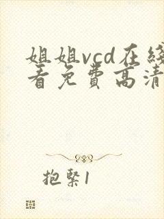 姐姐vcd在线看免费高清电视剧