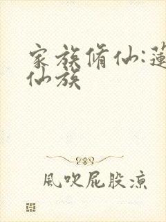 家族修仙:莲渊仙族