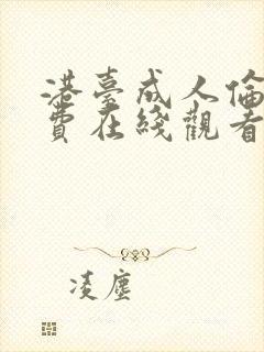 港台成人伦理免费在线观看