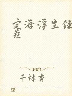定海浮生录拓跋焱