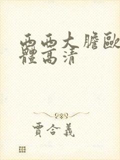 西西大胆欧美人体高清