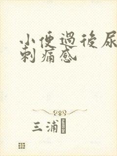 小便过后尿道有刺痛感