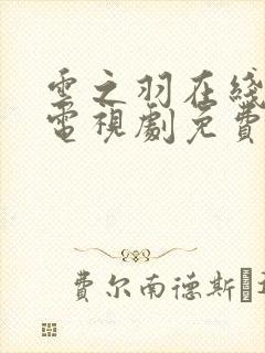 云之羽在线观看电视剧免费观看封面