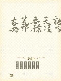 太荒吞天诀 柳无邪,徐凌雪