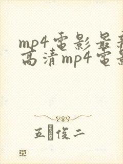 mp4电影最新高清mp4电影资源下载封面