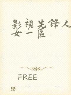 影视先锋人妻熟女一区