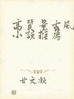 高质量古风言情小说推荐