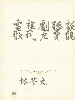 电视剧听说你喜欢我免费观看全集封面