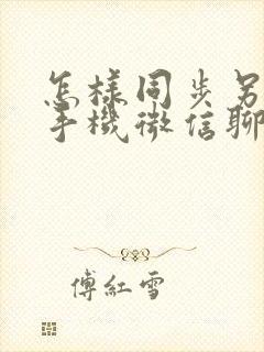 怎样同步另一台手机微信聊天记录