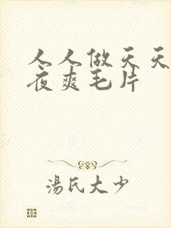 人人做天天爱夜夜爽毛片