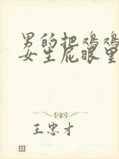 男的把鸡鸡插进女生屁眼里封面