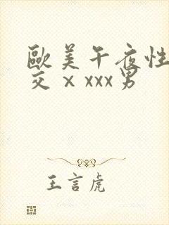 欧美午夜性春猛交ⅹxxx男