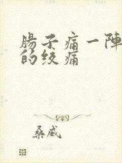 肠子痛一阵一阵的绞痛