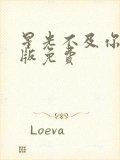 星光不及你完整版免费封面