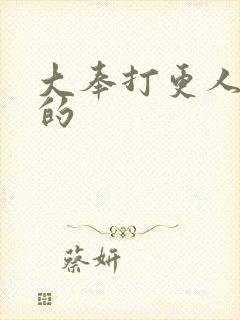 大奉打更人谁演的封面